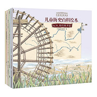 《中国国家博物馆儿童历史百科绘本》（1-5册，共5册）