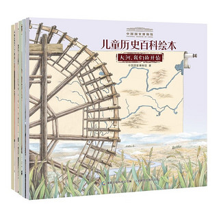《中国国家博物馆儿童历史百科绘本》（1-5册，共5册）