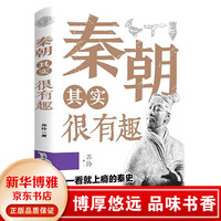 【一元专区】秦朝其实很有趣 单本