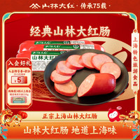 山林大红 红肠熟食香肠上海特色精制大烤肠开袋即食火腿肠真空休闲 山林精致大红肠400g*3