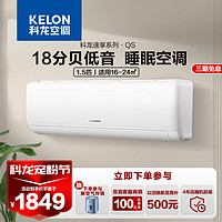 KELON 科龙 空调1.5匹空调 新能效 除菌自清洁 变频冷暖 挂机 壁挂空调KFR-35GW/QS1-X3