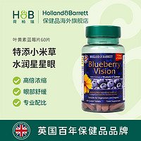 HOLLAND & BARRETT 英国HB荷柏瑞蓝莓叶黄素高倍浓缩护眼片刷屏不累眼60粒