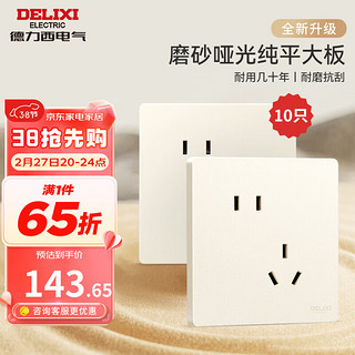 DELIXI 德力西 开关插座面板哑光磨砂大板奶油风家用86型墙壁电源插座 827银桂黄 斜五孔插座10只装