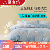 水星家纺40支全棉抗菌印花被套单件 100%纯棉被罩四季款单双人居家被子套 繁花杏语全棉印花被套 200cm×230cm