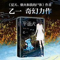 黑乙一巓峰作 絶版10年全文无删减 新增2万字番外 你身边究竟有多少人 在每天假装正常 新经典 平面犬