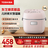 TOSHIBA 东芝 电饭煲家用 1-2人小型迷你日本进口涂层电饭锅 多功能智能双预约定时 3mm不粘锅 1.6L