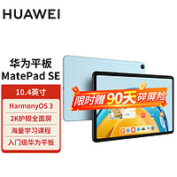 华为平板电脑MatePad SE2023 10.4英寸2K护眼办公学习平板ipad 海岛蓝 8+128G WiFi 标配