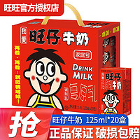 Want Want 旺旺 旺仔牛奶125ml儿童早餐奶复原乳牛奶礼盒装整箱团购送礼 125mL 20盒