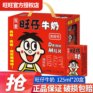 Want Want 旺旺 旺仔牛奶125ml儿童早餐奶复原乳牛奶礼盒装整箱团购送礼 125mL 20盒