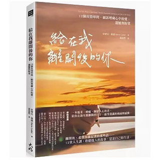 预订 台版 给在我离开后的你 大好书屋 史蒂夫 莱德 12个真情叩问细诉埋藏心中的爱遗憾与盼望心理励志书籍 .