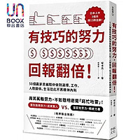 有技巧的努力 回报翻倍 50个赢家思维陪你做对选择 工作 人际关系 生活从此不再精神内耗 港台原版 冢本亮 幸福文化