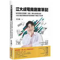 原版江大成电商创业笔记：如何透过社群媒体、直播，转化成商业流量布克文化9786267337608