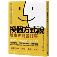 原版换个方式说，坏事也能变好事：让事情好转的沟通技术大全！28缓冲句 28正面表达句 21应和语，zui强说话公式直接套用，不再因讲错话而懊恼、悔恨乐金文化9786267321553