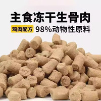 宠长记 冻干鸡肉粒鸡胸肉500g桶装宠物猫咪零食狗狗小肉干营养条发腮猫粮 生骨肉(净含量200g)