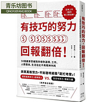  有技巧的努力，回报翻倍！50个赢家思维陪你做对选择，工作、人际关系、生活从此不再精神内耗 幸福文化