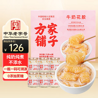 方家铺子 中华 坚持利润3% 轻食即食牛奶花胶组合75g*6瓶 鱼胶补充胶原蛋白 一瓶一码可溯源