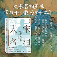 大宋名相：从王旦官场之路看宋朝前六十年历史大变局