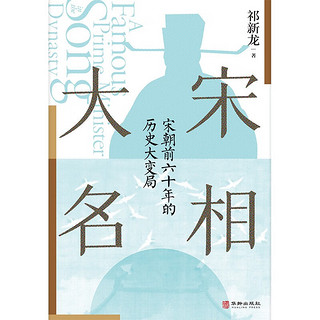 大宋名相：从王旦官场之路看宋朝前六十年历史大变局