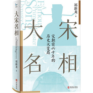 大宋名相：从王旦官场之路看宋朝前六十年历史大变局