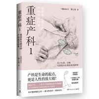 重症产科1（临床十年，20余个罕见的重症孕产妇病例，当下女性被传统生育观念束缚下的人性困境）