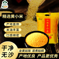 禾咕咕 山西五谷杂粮黄小米2.5kg/袋月子米粥黏糯早餐杂粮粥养生粥