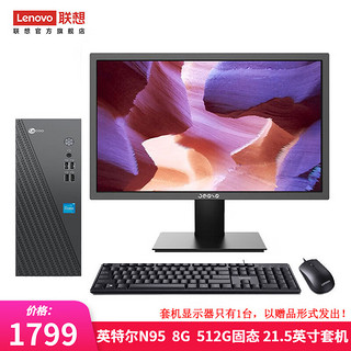 Lenovo 联想 来酷 个人商务办公台式机电脑 8升主机 英特尔N95 8G 512G固态 21.5英寸