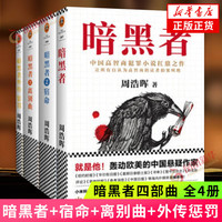 暗黑者四部曲套装4册 周浩晖 原名死亡通知单 侦探悬疑推理犯罪小说 凤凰新华书店书籍