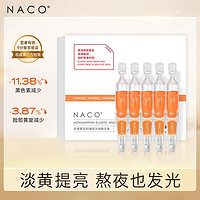NACO双抗精华液次抛去暗沉黄提亮肤色抗氧化抗糖改善面部肌肤 双抗精华次抛20支1.2ML