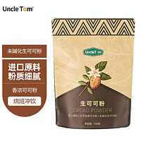 UNCLE TOM 原料Cacao未碱化原生纯可可粉巧克力粉150g 不添加糖生酮饮食
