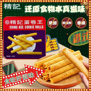 精记 蛋卷王 原味鸡蛋卷礼盒500g香港罐装节日送礼特产饼干零食