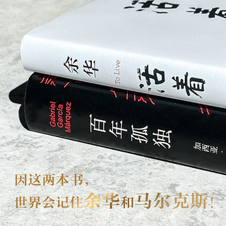 文学大师经典代表作：活着+百年孤独（精装共2册）