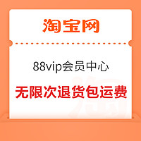 淘宝 88vip会员中心 弹窗领无限次退货包运费权益