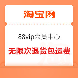 淘宝 88vip会员中心 弹窗领无限次退货包运费权益