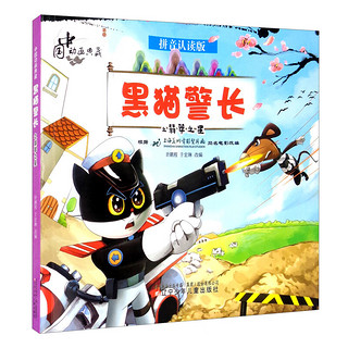 中国动画典藏——黑猫警长之翡翠之星