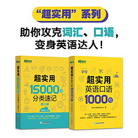 新东方 超实用15000词+超实用口语1000句（套装共2册）