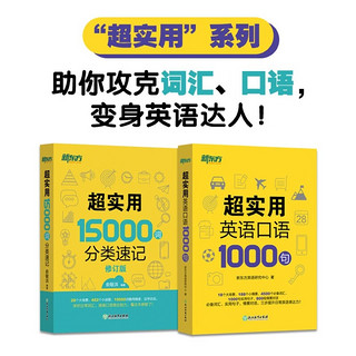 超实用15000词+超实用口语1000句（套装共2册）