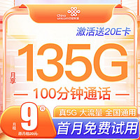 UNICOM 中国联通 大王卡 （9元/月135G通用流量卡+100分钟通话+首月0元） 激活送20元京东E卡