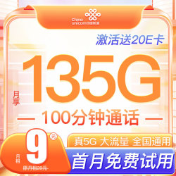 UNICOM 中国联通 大王卡 （9元/月135G通用流量卡+100分钟通话+首月0元） 激活送20元京东E卡