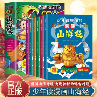 漫画版山海经（全6册） 写给孩子的山海经