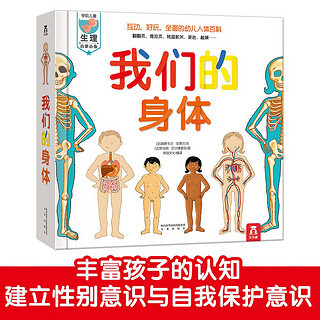乐乐趣儿童科普立体书：我们的身体+生活常识互动游戏书（套装2册）