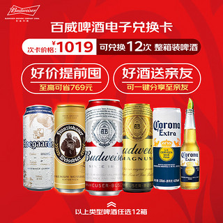 Budweiser 百威 啤酒 电子兑换卡 可兑换12次 整箱装啤酒