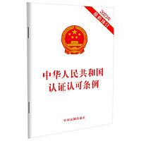 中华人民共和国认证认可条例(最新修订)