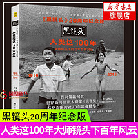 《人类这100年》黑镜头20周年纪念版