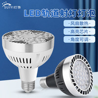 岁艺 SHUIYILED轨道式射灯灯泡超亮服装店超市e27帕灯黑色40W白光