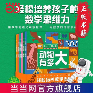 比一比量一量数学思维培养图画书：全6册(解决3-6岁儿 当当