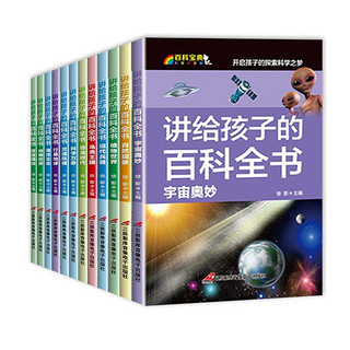 讲给孩子的百科全书 全12册 彩图注音版 12大主题高清大图 开启孩子探索科学之梦 儿童科普百科宝典