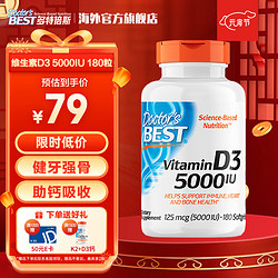 Doctor's BEST 多特倍斯 Plus专享价 Doctors Best多特倍斯金达威 阳光活性维生素D3软胶囊 5000iu 180粒 阳光瓶替代品