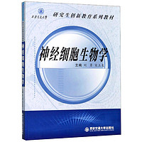 西安交通大学出版社 神经细胞生物学/西安交通大学研究生创新教育系列教材