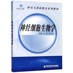 西安交通大学出版社 神经细胞生物学/西安交通大学研究生创新教育系列教材