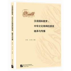 BEIJING LANGUAGE AND CULTURE UNIVERSITY PRESS 北京语言大学出版社 汉语国际教育：中华文化精神的源流、继承与传播